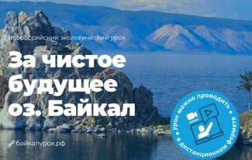 В честь Дня Байкала в школах пройдет экоурок о легендарном озере